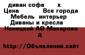 диван софа, 2,0 х 0,8 › Цена ­ 5 800 - Все города Мебель, интерьер » Диваны и кресла   . Ненецкий АО,Макарово д.